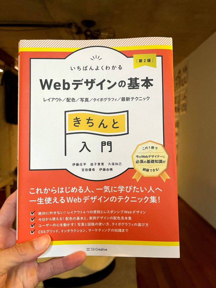 WEBデザインの基本 きちんと入門 第2版