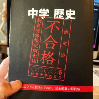 竹田恒泰著『中学 歴史 令和2年度文部科学省検定不合格教科書』