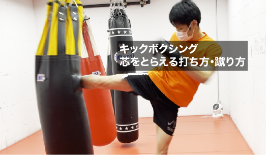 image-芯をとらえる【サンドバッグ編】 - 名古屋池下のフィットネスキックボクシングジム