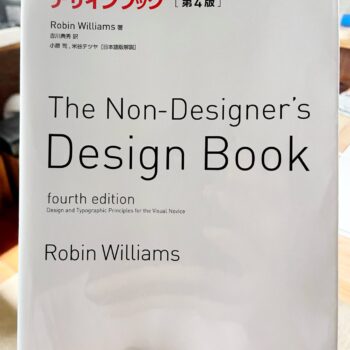 Robin Williams 著『ノン・デザイナーズブック第4版』