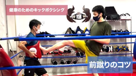 image-前蹴りのコツ - 名古屋池下のフィットネスキックボクシングジム
