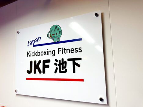 image-JKFはキックボクシングに特化したフィットネスジムです（池下） - 名古屋池下のフィットネスキックボクシングジム