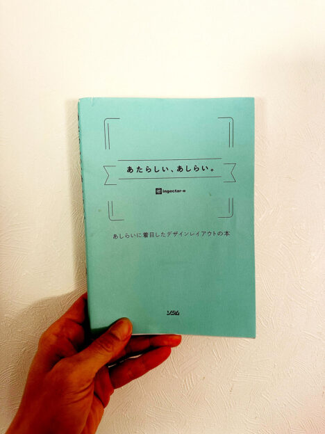 image-ingectar-e著『あたらしい、あしらい。 あしらいに着目したデザインレイアウトの本』 - 名古屋池下のフィットネスキックボクシングジム