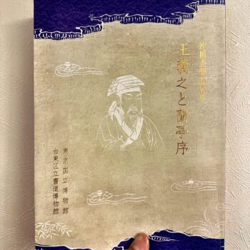 東京国立博物館 / 台東区立書道博物館『連携企画20周年 王羲之と蘭亭序』
