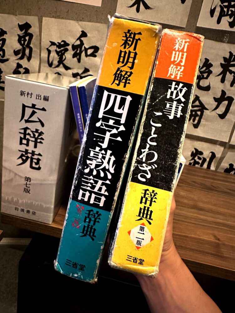 三省堂編修所編『新明解故事ことわざ辞典第二版』