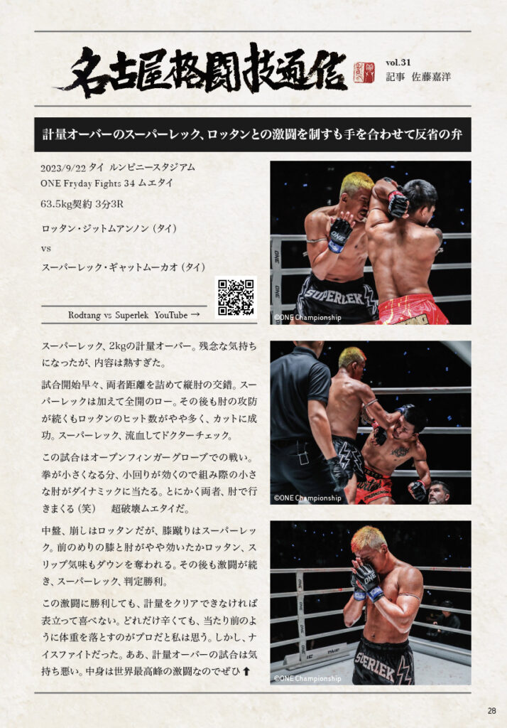 image-名古屋格闘技通信vol.31 ロッタン vs スーパーレック - JKF池下