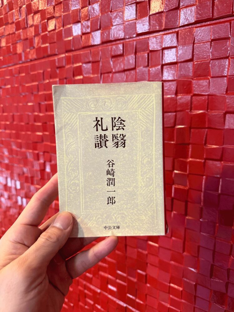 谷崎潤一郎 著『陰翳礼讃』1933