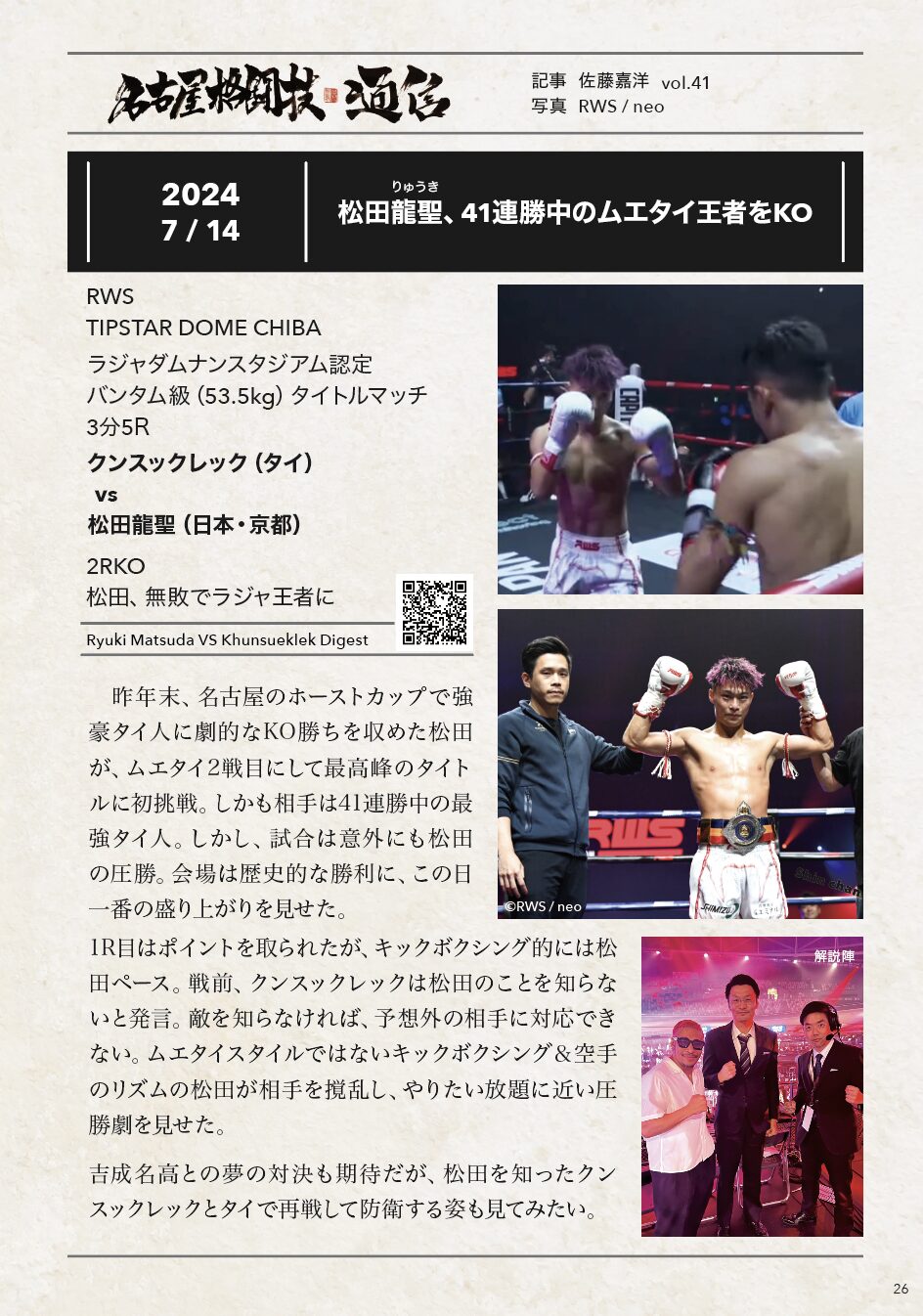 名古屋格闘技通信vol.41 松田龍聖 41連勝中のムエタイ王者をKO - JKF池下